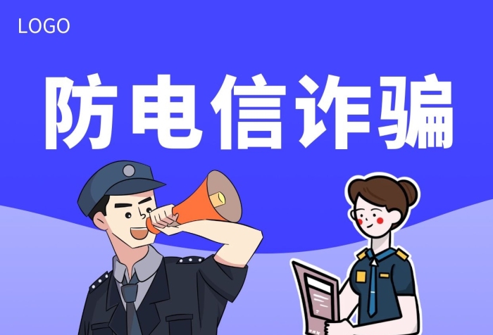 防詐騙
