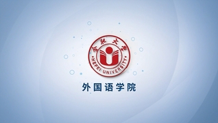 學院巡禮——外國語學院